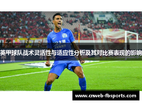 英甲球队战术灵活性与适应性分析及其对比赛表现的影响 英甲球队战术灵活性与适应性分析及其对比赛表现的影响