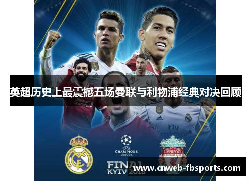 英超历史上最震撼五场曼联与利物浦经典对决回顾 英超历史上最震撼五场曼联与利物浦经典对决回顾