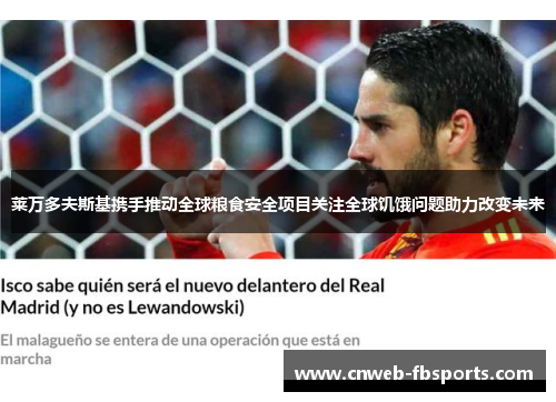 莱万多夫斯基携手推动全球粮食安全项目关注全球饥饿问题助力改变未来