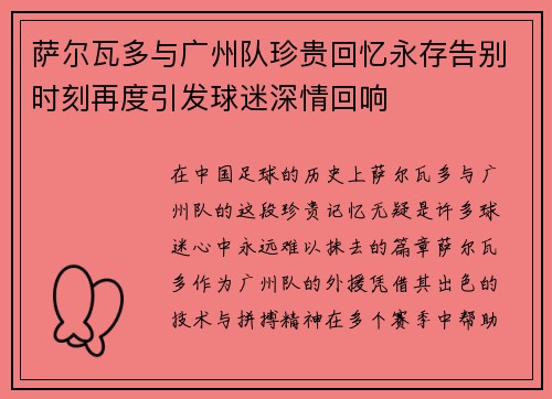 萨尔瓦多与广州队珍贵回忆永存告别时刻再度引发球迷深情回响