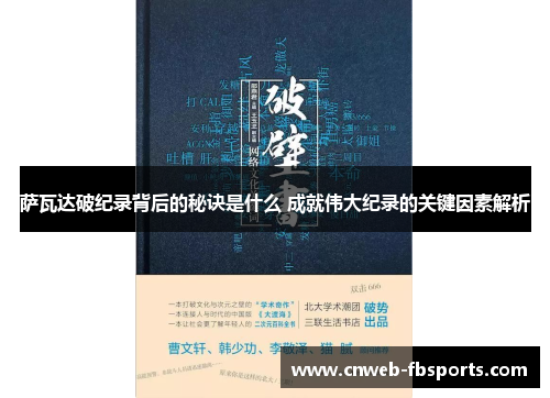 萨瓦达破纪录背后的秘诀是什么 成就伟大纪录的关键因素解析