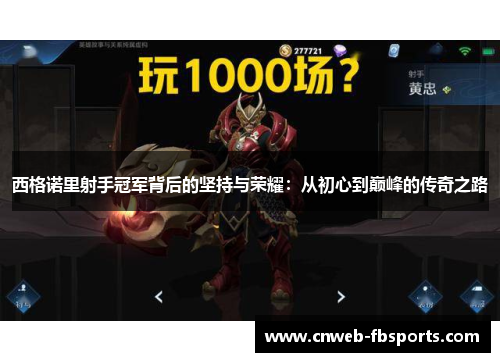 西格诺里射手冠军背后的坚持与荣耀：从初心到巅峰的传奇之路