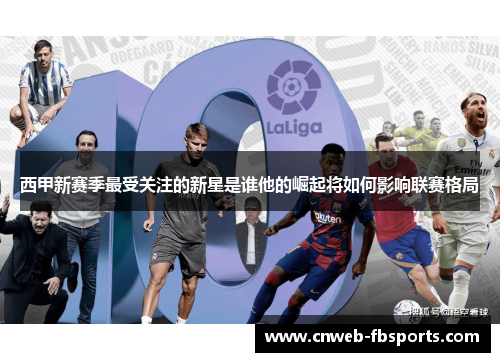 西甲新赛季最受关注的新星是谁他的崛起将如何影响联赛格局