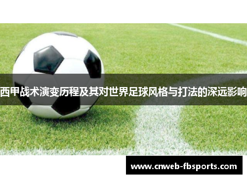 西甲战术演变历程及其对世界足球风格与打法的深远影响