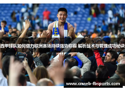 西甲球队如何借力欧洲赛场持续强势称霸 解析战术与管理成功秘诀