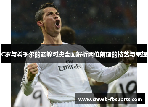 C罗与希季尔的巅峰对决全面解析两位前锋的技艺与荣耀 C罗与希季尔的巅峰对决全面解析两位前锋的技艺与荣耀