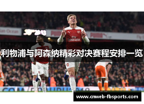 利物浦与阿森纳精彩对决赛程安排一览 利物浦与阿森纳精彩对决赛程安排一览