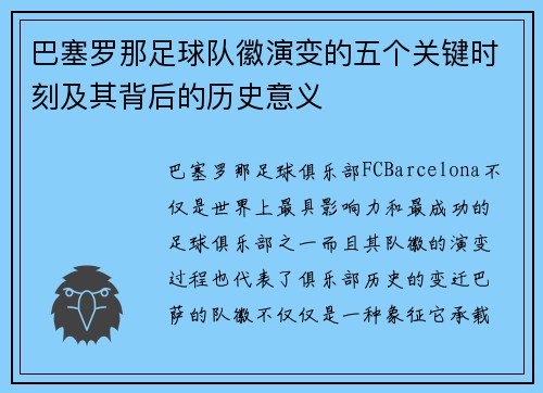 巴塞罗那足球队徽演变的五个关键时刻及其背后的历史意义 巴塞罗那足球队徽演变的五个关键时刻及其背后的历史意义