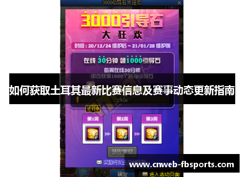 如何获取土耳其最新比赛信息及赛事动态更新指南