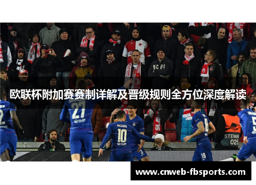 欧联杯附加赛赛制详解及晋级规则全方位深度解读