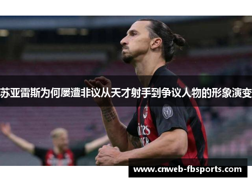 苏亚雷斯为何屡遭非议从天才射手到争议人物的形象演变