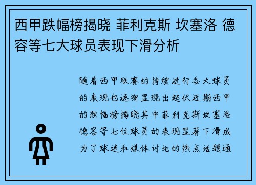 西甲跌幅榜揭晓 菲利克斯 坎塞洛 德容等七大球员表现下滑分析 西甲跌幅榜揭晓 菲利克斯 坎塞洛 德容等七大球员表现下滑分析