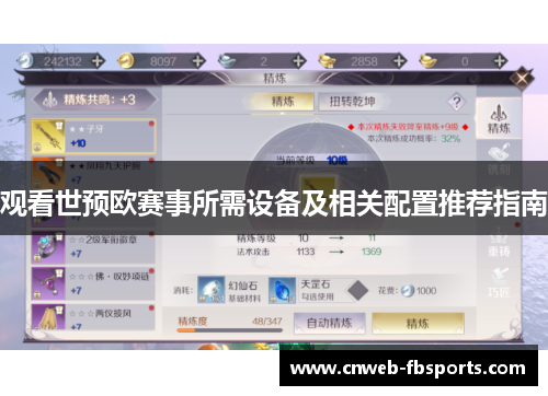 观看世预欧赛事所需设备及相关配置推荐指南