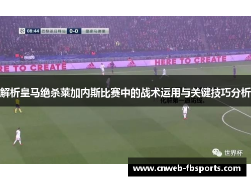 解析皇马绝杀莱加内斯比赛中的战术运用与关键技巧分析