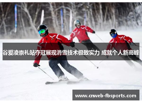 谷爱凌崇礼站夺冠展现滑雪技术极致实力 成就个人新高峰 谷爱凌崇礼站夺冠展现滑雪技术极致实力 成就个人新高峰