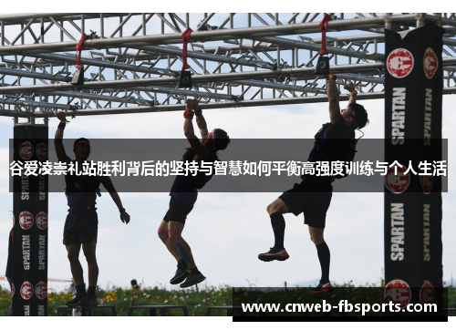 谷爱凌崇礼站胜利背后的坚持与智慧如何平衡高强度训练与个人生活 谷爱凌崇礼站胜利背后的坚持与智慧如何平衡高强度训练与个人生活