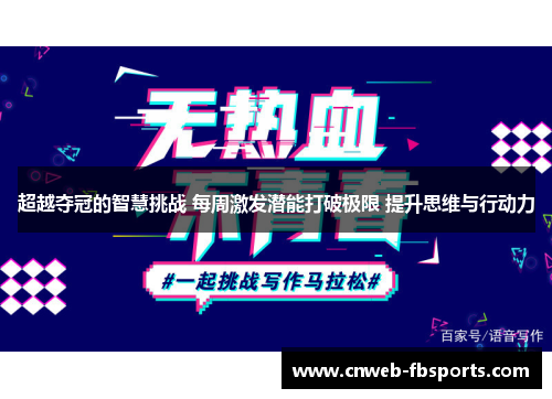 超越夺冠的智慧挑战 每周激发潜能打破极限 提升思维与行动力