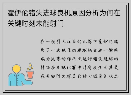霍伊伦错失进球良机原因分析为何在关键时刻未能射门