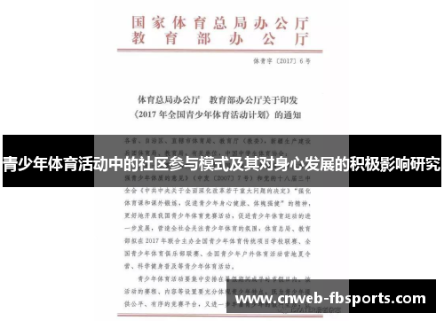 青少年体育活动中的社区参与模式及其对身心发展的积极影响研究