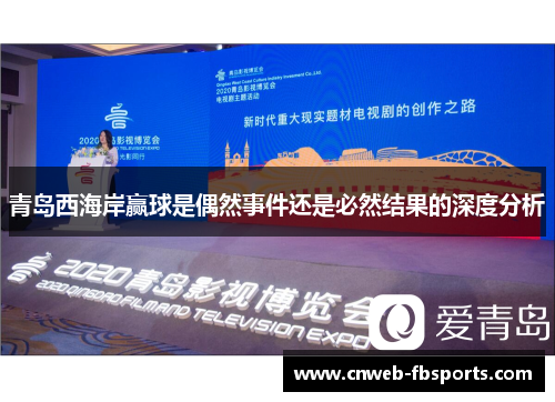 青岛西海岸赢球是偶然事件还是必然结果的深度分析