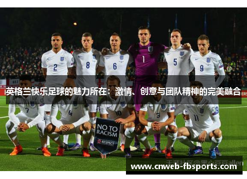 英格兰快乐足球的魅力所在:激情、创意与团队精神的完美融合 英格兰快乐足球的魅力所在:激情、创意与团队精神的完美融合