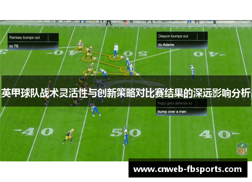 英甲球队战术灵活性与创新策略对比赛结果的深远影响分析 英甲球队战术灵活性与创新策略对比赛结果的深远影响分析