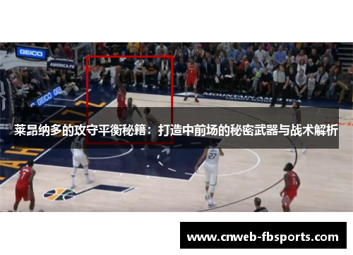 莱昂纳多的攻守平衡秘籍：打造中前场的秘密武器与战术解析