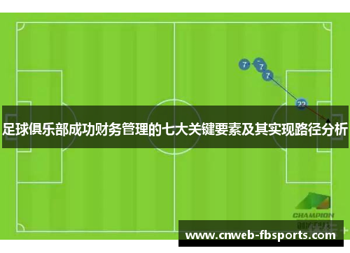 足球俱乐部成功财务管理的七大关键要素及其实现路径分析