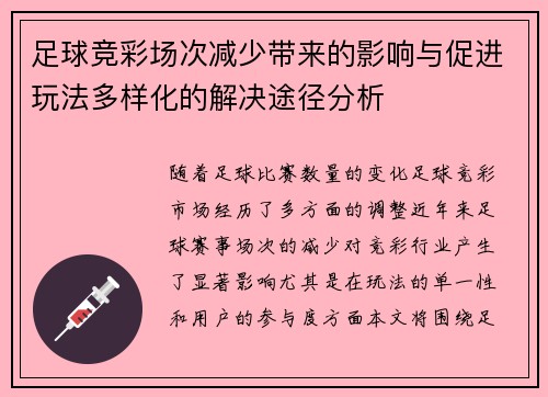 足球竞彩场次减少带来的影响与促进玩法多样化的解决途径分析