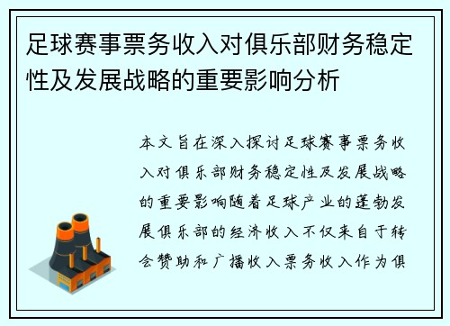 足球赛事票务收入对俱乐部财务稳定性及发展战略的重要影响分析