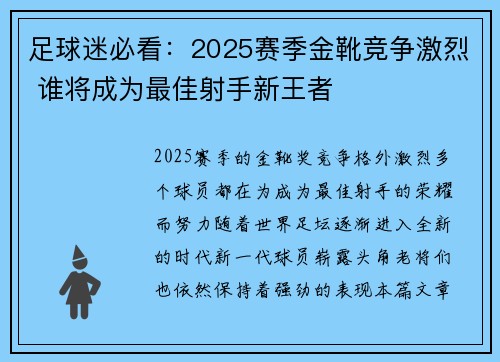足球迷必看：2025赛季金靴竞争激烈 谁将成为最佳射手新王者