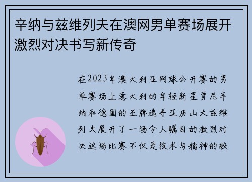 辛纳与兹维列夫在澳网男单赛场展开激烈对决书写新传奇