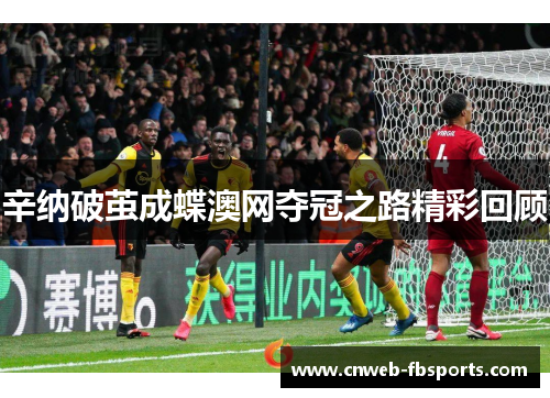 辛纳破茧成蝶澳网夺冠之路精彩回顾