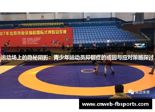 运动场上的隐秘阴影：青少年运动员抑郁症的成因与应对策略探讨