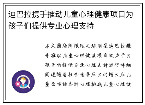 迪巴拉携手推动儿童心理健康项目为孩子们提供专业心理支持