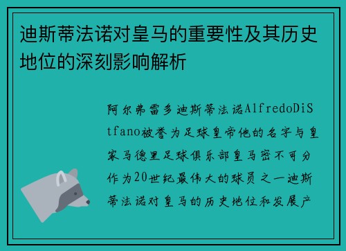 迪斯蒂法诺对皇马的重要性及其历史地位的深刻影响解析 迪斯蒂法诺对皇马的重要性及其历史地位的深刻影响解析