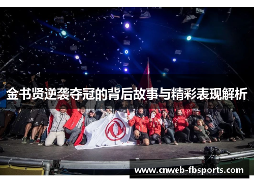 金书贤逆袭夺冠的背后故事与精彩表现解析 金书贤逆袭夺冠的背后故事与精彩表现解析