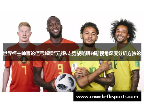 世界杯主帅言论信号解读与球队走势战略研判新视角深度分析方法论
