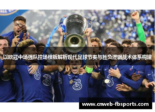 以欧冠中场强队控场模板解析现代足球节奏与胜负逻辑战术体系构建