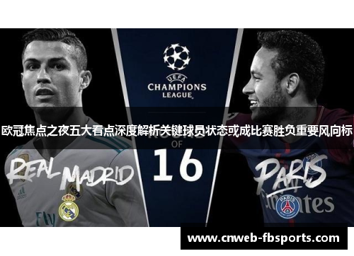 欧冠焦点之夜五大看点深度解析关键球员状态或成比赛胜负重要风向标