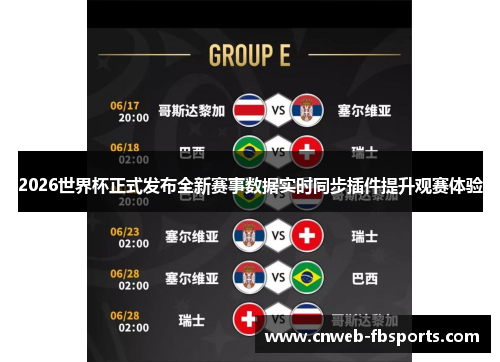 2026世界杯正式发布全新赛事数据实时同步插件提升观赛体验 2026世界杯正式发布全新赛事数据实时同步插件提升观赛体验