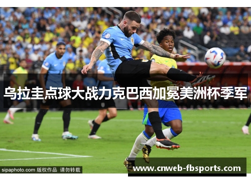 乌拉圭点球大战力克巴西加冕美洲杯季军 乌拉圭点球大战力克巴西加冕美洲杯季军