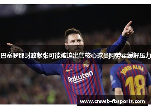 巴塞罗那财政紧张可能被迫出售核心球员阿劳霍缓解压力