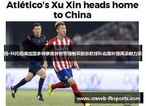 扬·科托租借加盟多特蒙德并附带强制买断条款球队右路补强再添新力量