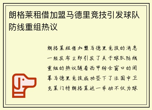 朗格莱租借加盟马德里竞技引发球队防线重组热议