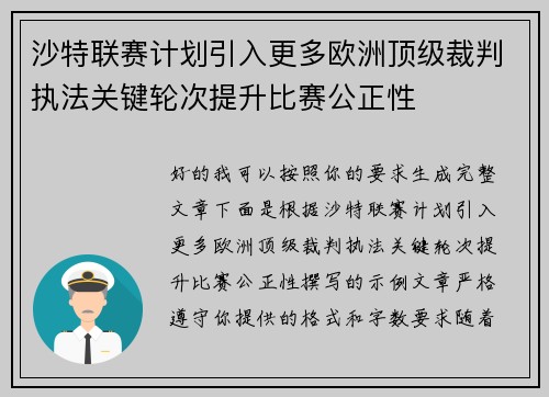 沙特联赛计划引入更多欧洲顶级裁判执法关键轮次提升比赛公正性 沙特联赛计划引入更多欧洲顶级裁判执法关键轮次提升比赛公正性