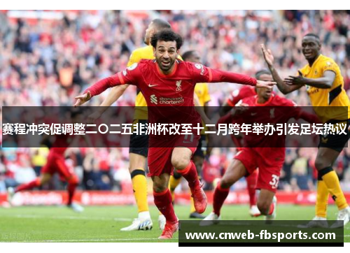 赛程冲突促调整二〇二五非洲杯改至十二月跨年举办引发足坛热议