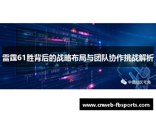 雷霆61胜背后的战略布局与团队协作挑战解析