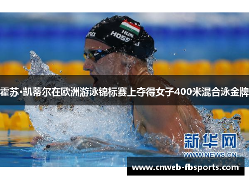 霍苏·凯蒂尔在欧洲游泳锦标赛上夺得女子400米混合泳金牌
