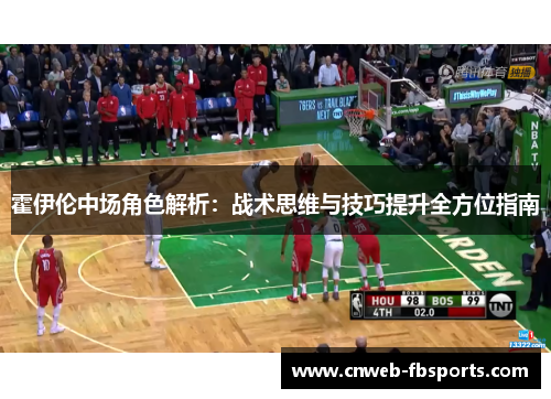 霍伊伦中场角色解析：战术思维与技巧提升全方位指南